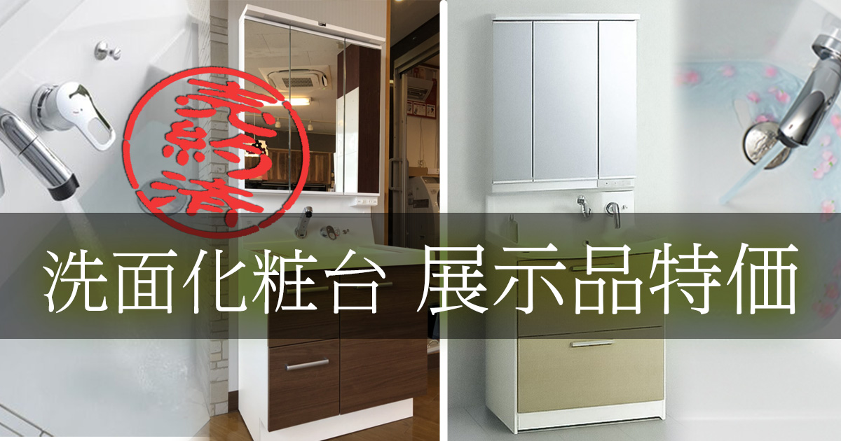 洗面化粧台 展示品特価 太陽リビング株式会社